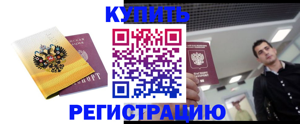 временная регистрация купить в Ишимбае